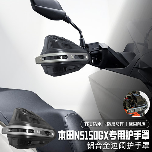 适用本田NS150GX护手罩铝合金