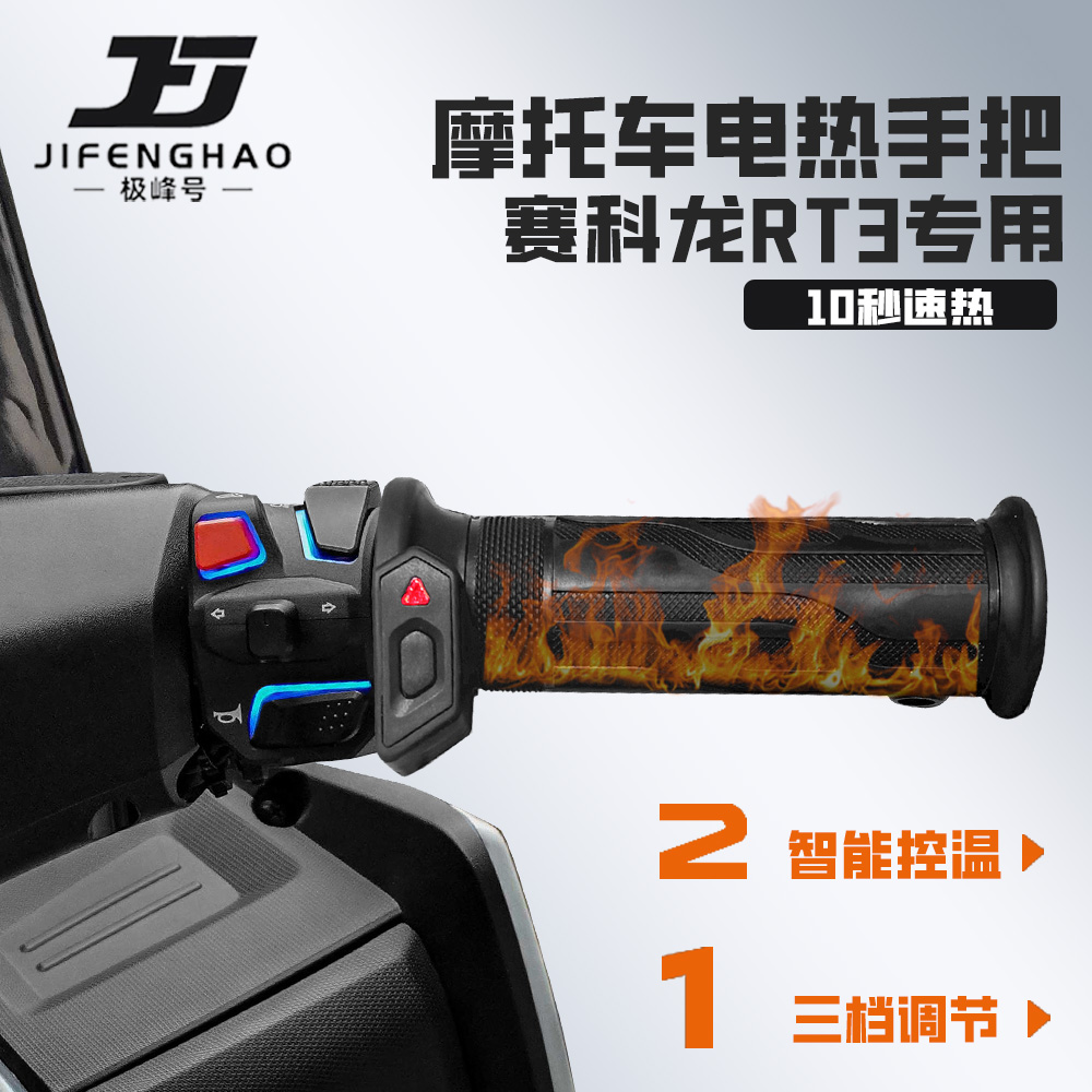 适用赛科龙RT3发热手把套