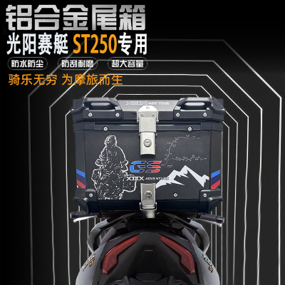 光阳赛艇ST250后尾箱铝合金