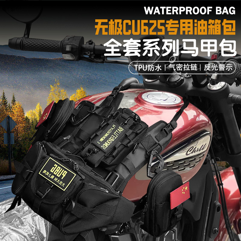 适用无极CU625/525油箱马甲包