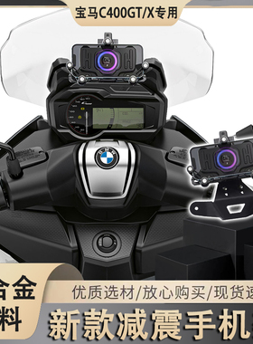 适用25款宝马c400gt c400x手机架减震充电 导航支架 摩托车改装件