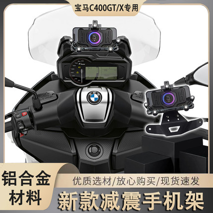 适用25款宝马c400gt c400x手机架减震充电 导航支架 摩托车改装件