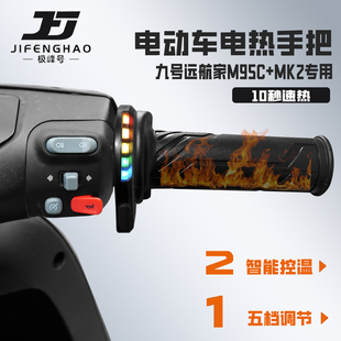 适用九号M95C+MK2电动车改装加热手把保暖装备发热手把套骑行防水