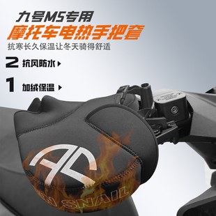 适用九号M5电加热车把挡风手套电动车车把套冬季保暖防寒加厚防水