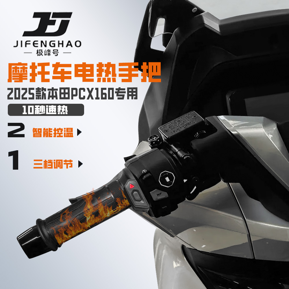 适用25款本田PCX160电加热手把