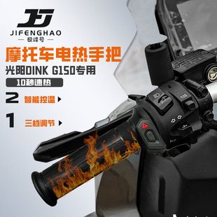 适用光阳DINKG150摩托车发热手把套保暖装备加热手把冬季骑行防水