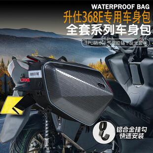 适用升仕368E改装摩托车摩旅可放全盔油箱包尾包边包骑行包防水