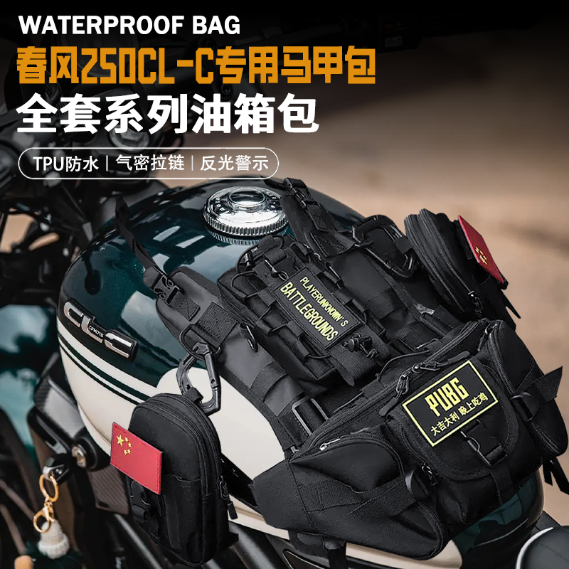 适用春风250CL-C油箱马甲包便捷