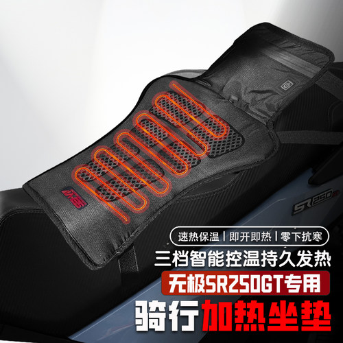 适用无极SR250GT电热座椅垫