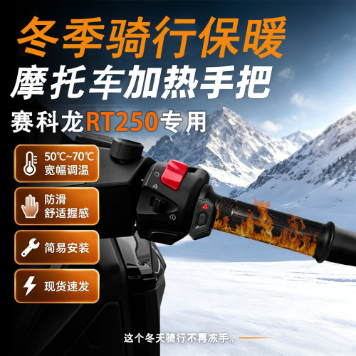 适配赛科龙RT250加热手把保暖