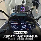 手机架 减震 多功能 无线充电 配件 适配光阳st250 导航支架 改装