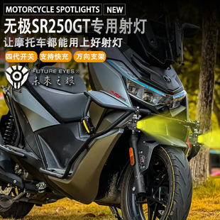 未来之眼F150 适用无极SR250GT 改装 辅助灯 led 射灯 远近光爆闪