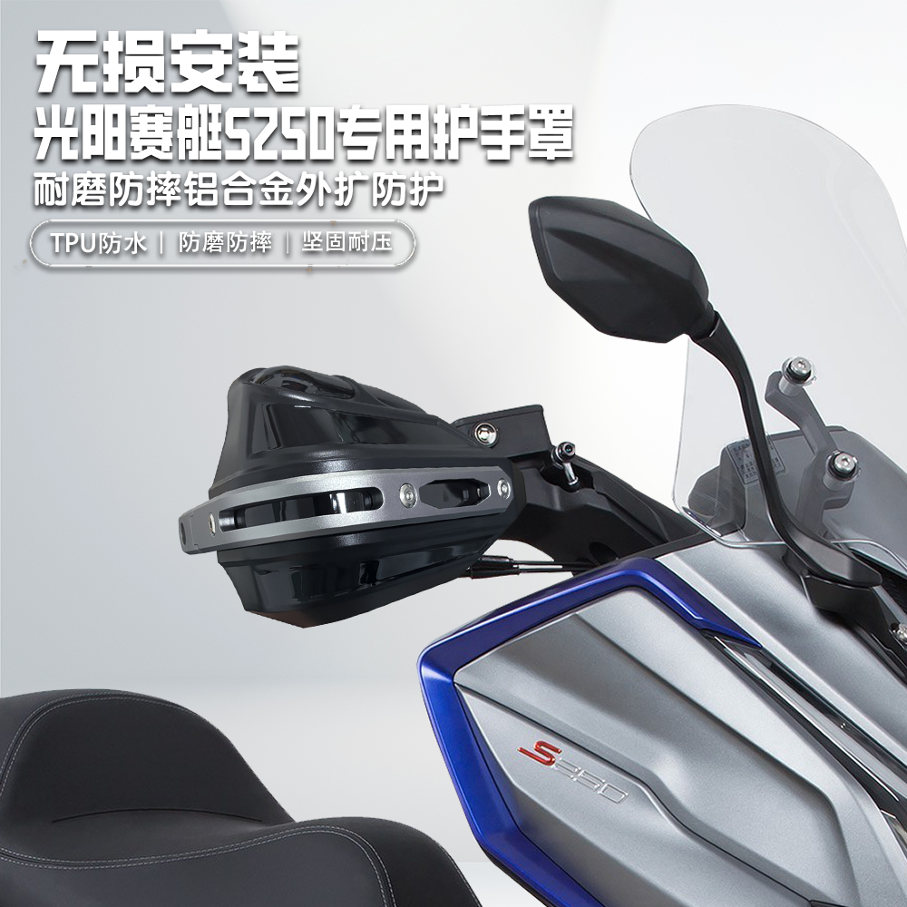 适用光阳赛艇S250护手罩铝合金