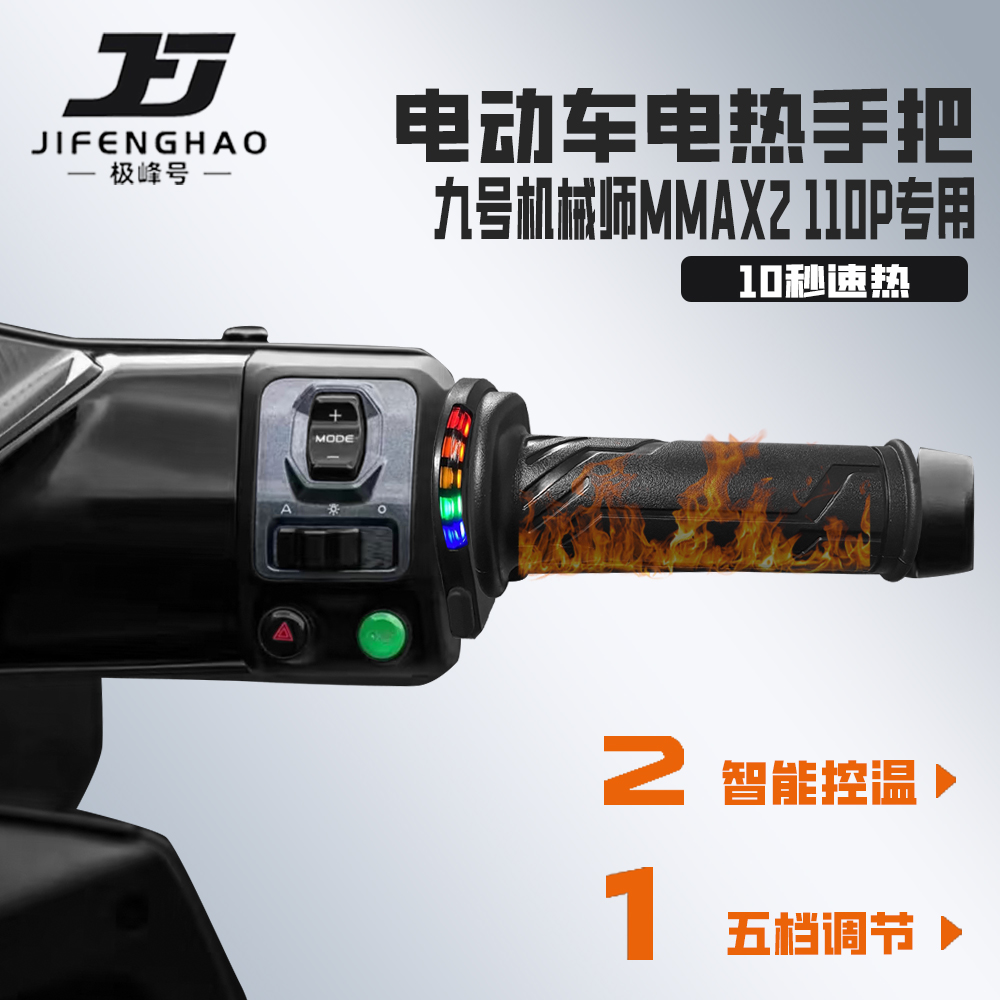适用九号MMAX2110P加热手把保暖