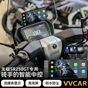 适用无极SR250GT行车记录仪摩托车carplay投屏流媒防水智能车机