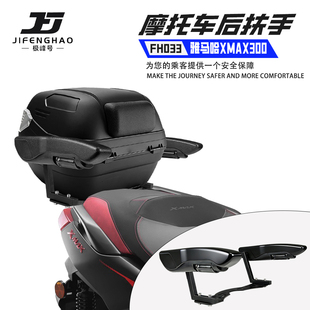 适用雅马哈XMAX300摩托车后座扶手可折叠通用靠背安全扶手防水
