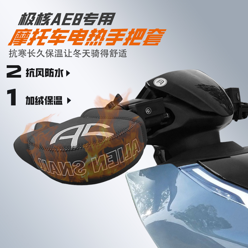 适用极核AE8电动车车把挡风手套