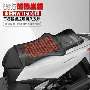 适用本田NWT150摩托车冬季保暖电加热坐垫电热座椅垫智能控温防水