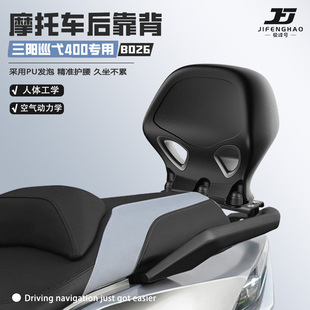 极峰号适用三阳巡弋400摩托车护腰靠背腰靠无损改装后靠背防水