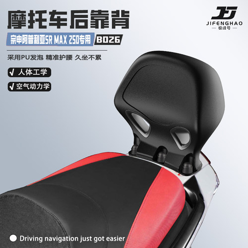 适用阿普利亚SRMAX250护腰靠背