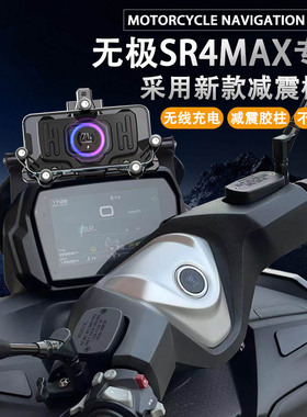 适用隆鑫无极SR4MAX 改装 无线充电 减震 手机架 导航支架 配件