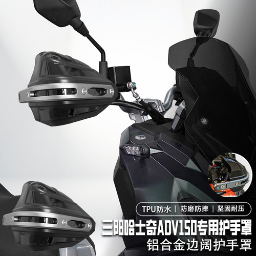 适用三阳哈士奇ADV150刹车护手