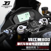 极峰号摩托车钱江赛800无线充电手机支架智能电动防盗导航杆防水