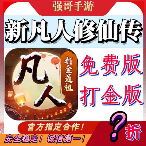 新凡人修仙传(0.1折转生成韩立)  新凡人修仙传(0.1折道祖打金版)