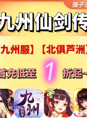 九州仙剑传心剑奇缘手游绝地莽荒九州服封神服北俱芦洲首充折扣号