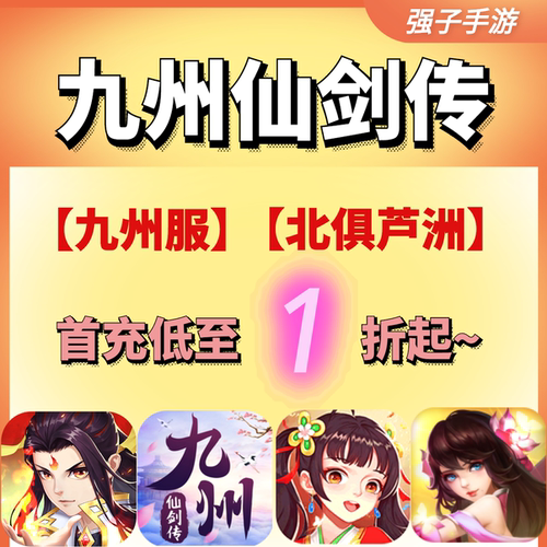 九州仙剑传心剑奇缘手游绝地莽荒九州服封神服北俱芦洲首充折扣号