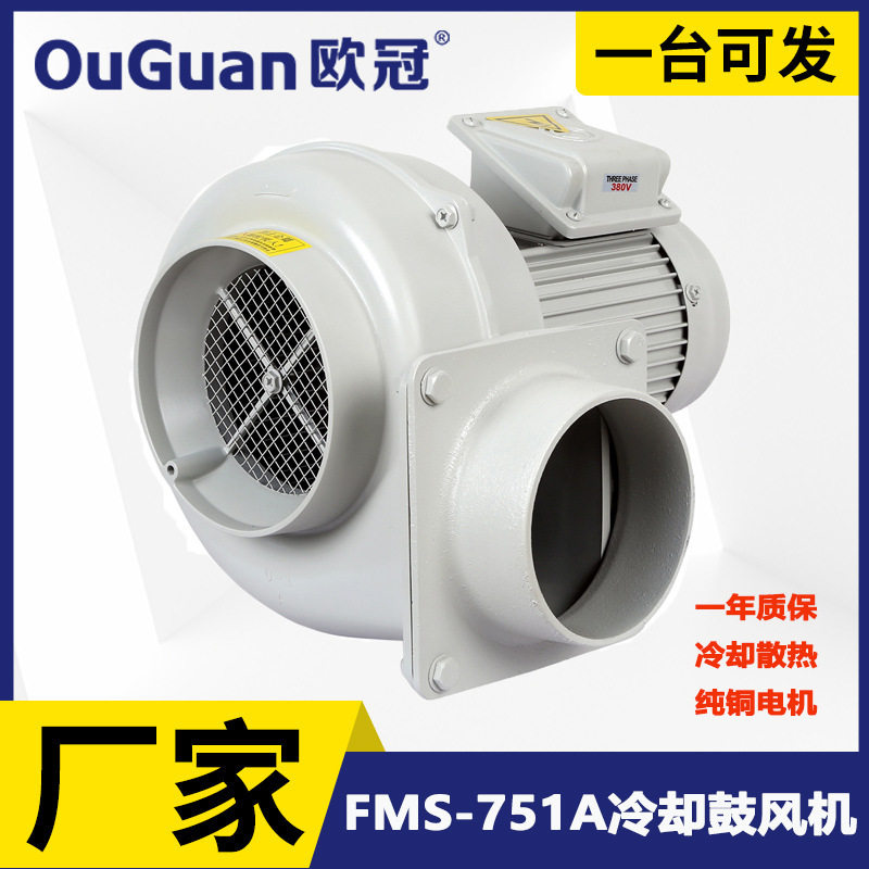 离心鼓风机 欧冠FMS- 751A 散热风机0.75KW 集尘吸尘送风鼓风机