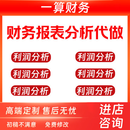 2026财务报表编制代做分析总结年度财务估值比率分析制作满意为止
