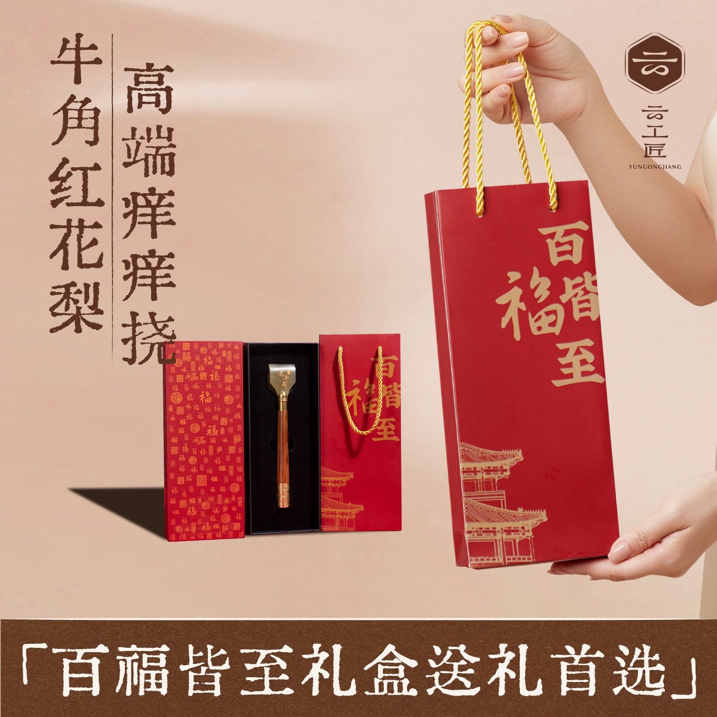 云工匠孝顺痒痒挠礼盒父亲节礼物送爸爸实用长辈高档牛角礼物生日