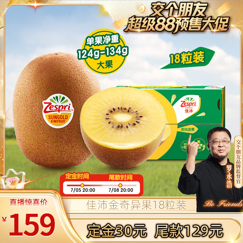 付尾款！交個朋友超級88】佳沛金奇異果18粒黃心獼猴桃新鮮水果