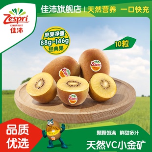 彌猴桃 佳沛旗艦店金奇異果黃心獼猴桃10粒新西蘭進(jìn)口新鮮水果當(dāng)季