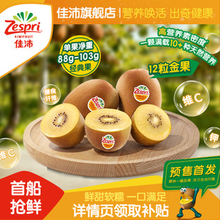 佳沛金奇异果12粒装新鲜水果新西兰应季黄心猕猴桃