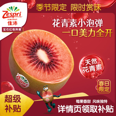 佳沛红奇异果大果4粒天然花青素