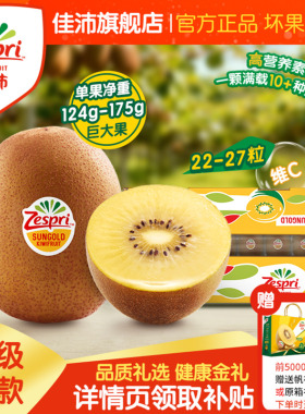 佳沛旗舰店金奇异果22-27#粒黄心猕猴桃整箱金果新鲜水果端午送礼