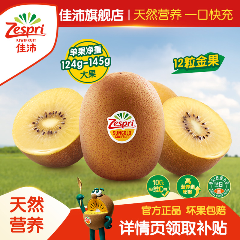 【大果】佳沛旗舰店金奇异果12粒黄心猕猴桃新鲜水果当季
