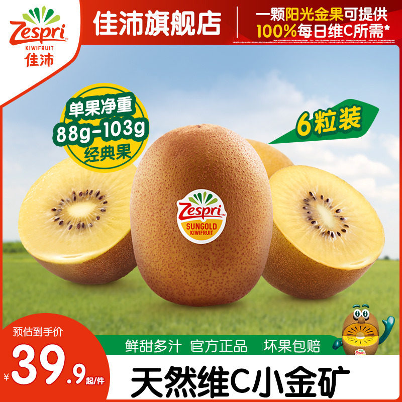 【拍2件减30】佳沛奇异果金果新西兰黄心猕猴桃新鲜水果当季应季