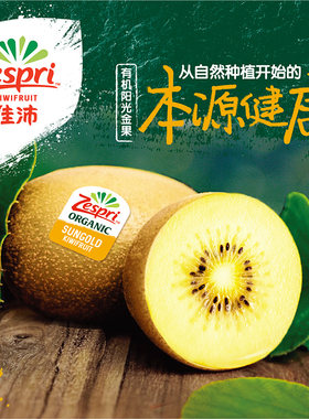 有机金果佳沛新西兰黄心猕猴桃