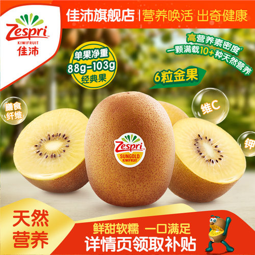 佳沛黄心猕猴桃6粒天然维C