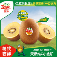 佳沛新西兰金果奇异果进口黄心猕猴桃新鲜水果当季尝鲜3粒装
