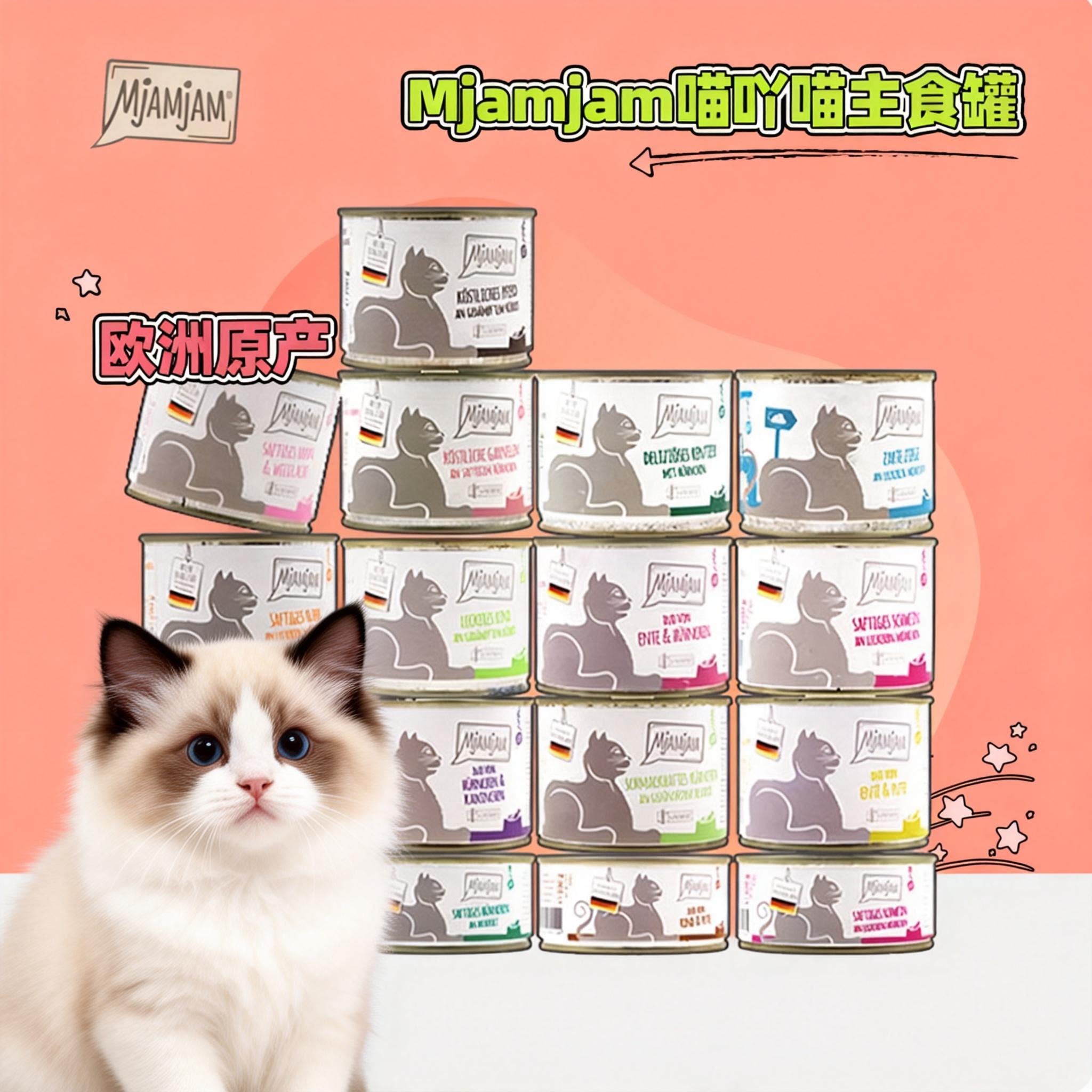 Mjamjam德国进口猫罐头图片