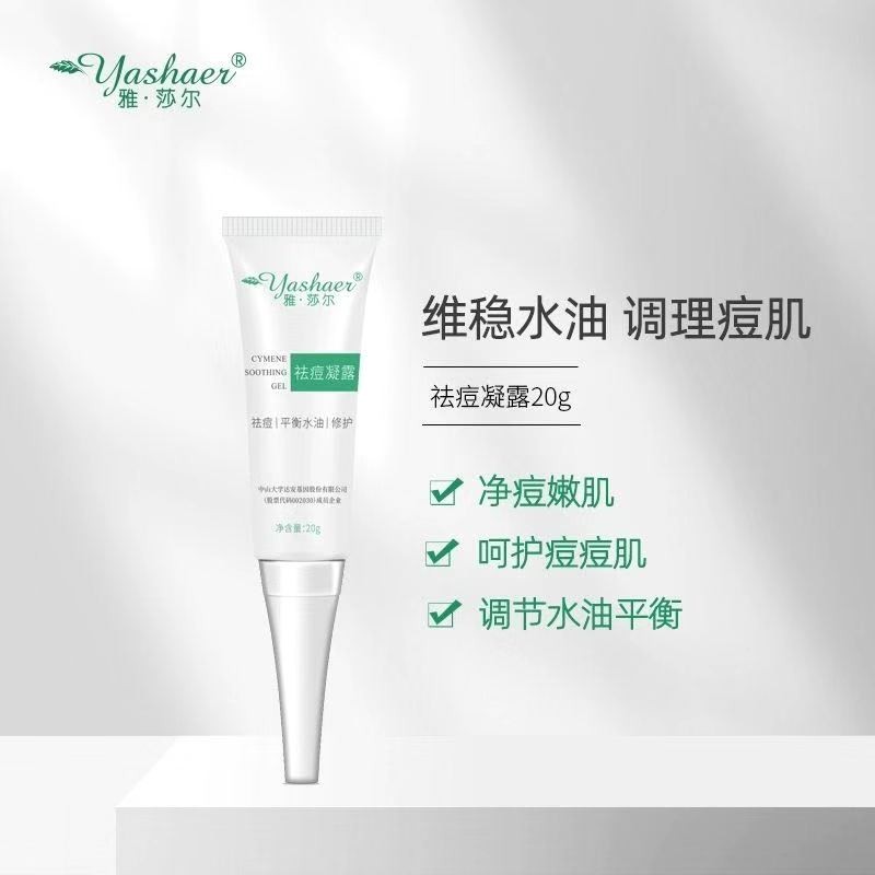 雅莎尔祛痘凝露20g温和抑痘凝胶痘坑修护粉刺控油收敛毛孔
