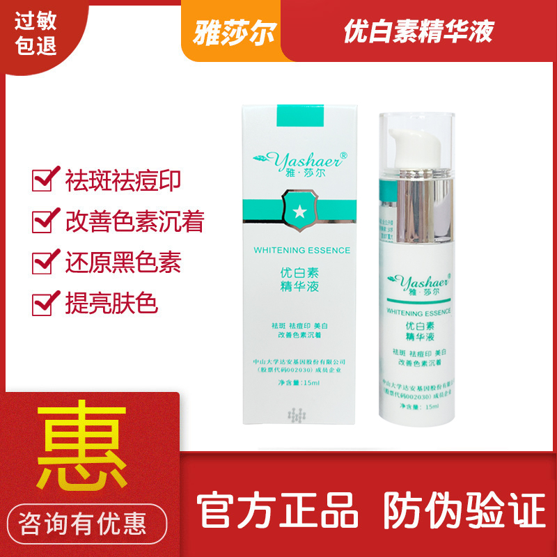雅莎尔优白素精华液抑制黑色素