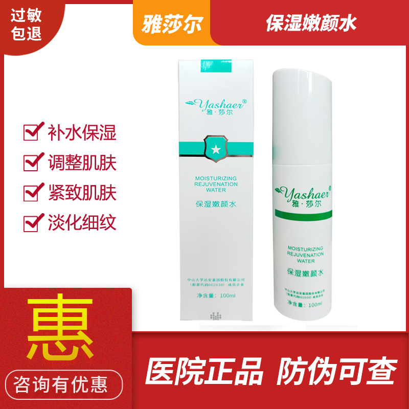 雅莎尔嫩颜敏感性医院正品保湿水