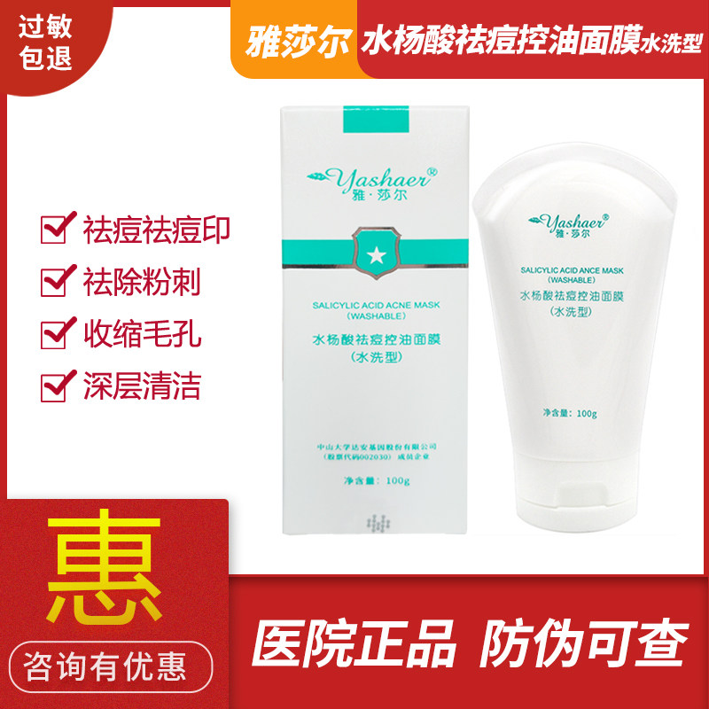 雅莎尔水杨酸祛痘控油面膜100g抑制痤疮祛粉刺雅沙尔官网收缩毛孔