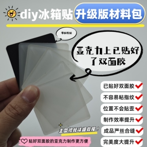 亚克力贴好双面胶冰箱贴材料包