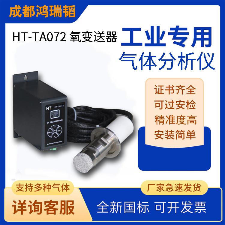 空分氧气分析仪HT-TA072氧气检测仪保护气氛炉氧变送器